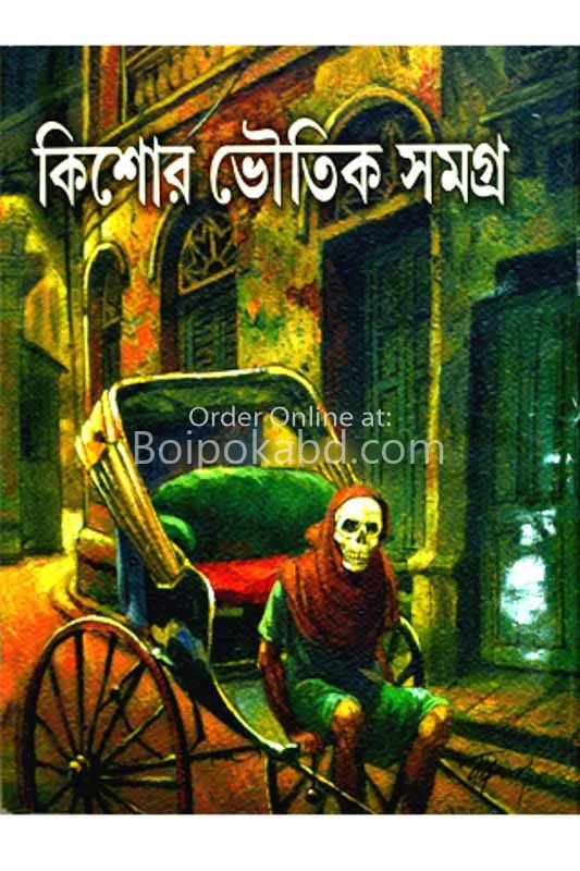 কিশোর ভৌতিক সমগ্র