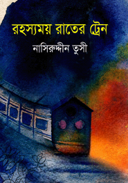 রহস্যময় রাতের ট্রেন