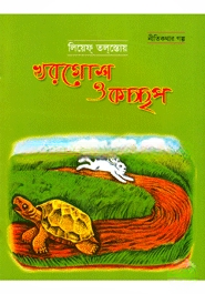 খরগোশ ও কচ্ছপ