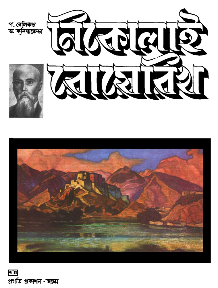 নিকোলাই রোয়েরিখ