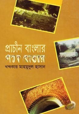 প্রাচীন বাংলার পথে প্রান্তরে