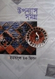 উপন্যাস সমগ্র