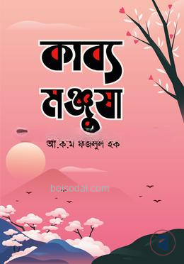 কাব্য মঞ্জুষা