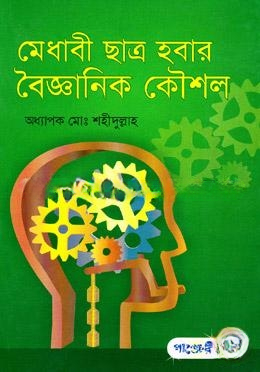 মেধাবী ছাত্র হবার বৈজ্ঞানিক কৌশল
