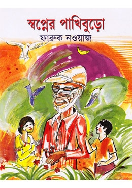 স্বপ্নের পাখিবুড়ো