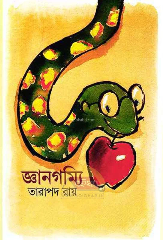জ্ঞানগম্মি - তারাপদ রায়