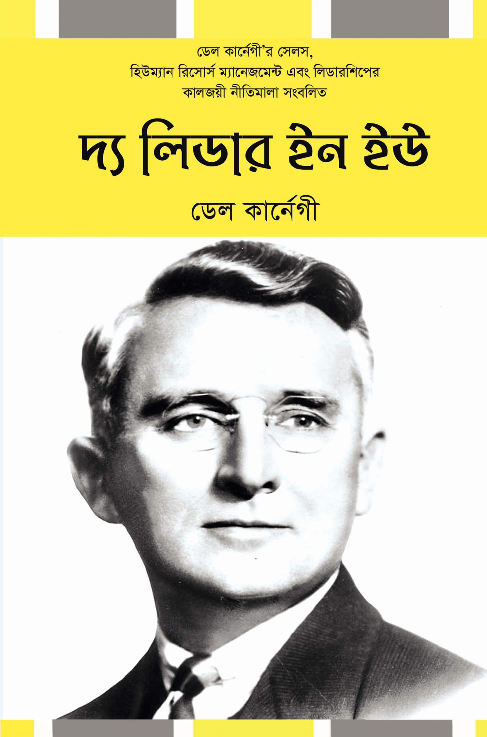 দ্য লিডার ইন ইউ