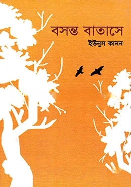 বসন্ত বাতাসে