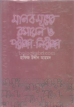 মানব মূত্রের রসায়ন ও পরীক্ষা-নিরীক্ষা