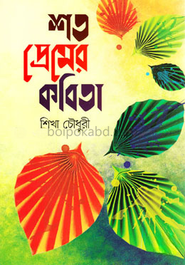শত প্রেমের কবিতা