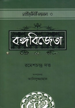 বঙ্গবিজেতা
