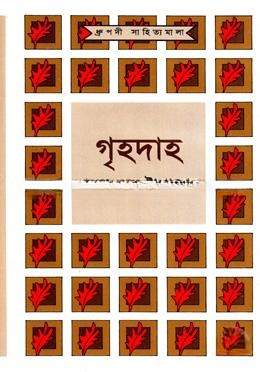গৃহদাহ