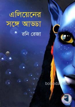 এলিয়েনের সঙ্গে আড্ডা