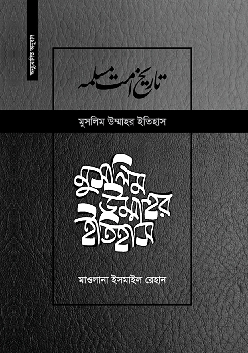 মুসলিম উম্মাহর ইতিহাস: ১৫-১৭ খণ্ড (উন্নত সংস্করণ)