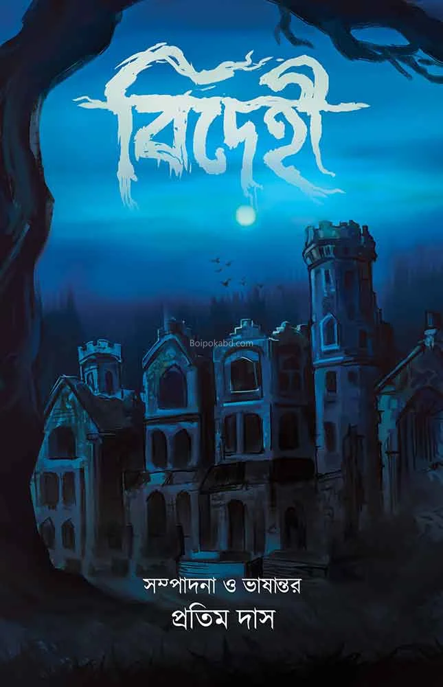 বিদেহী