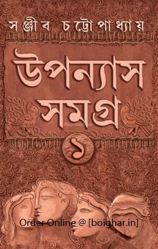 উপন্যাস সমগ্র ১ – সঞ্জীব চট্টোপাধ্যায়