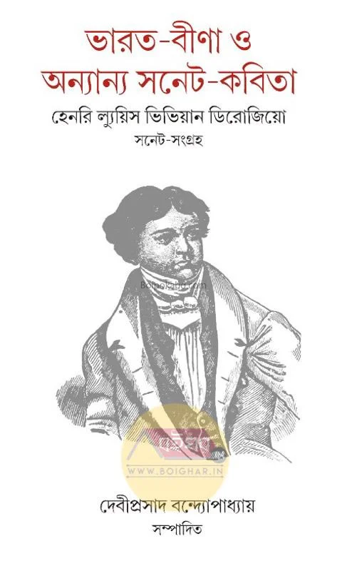 ভারত-বিনা ও অন্যান্য সনেট-কবিতা - হেনরি লুই ভিভিয়ান ডিরোজিও