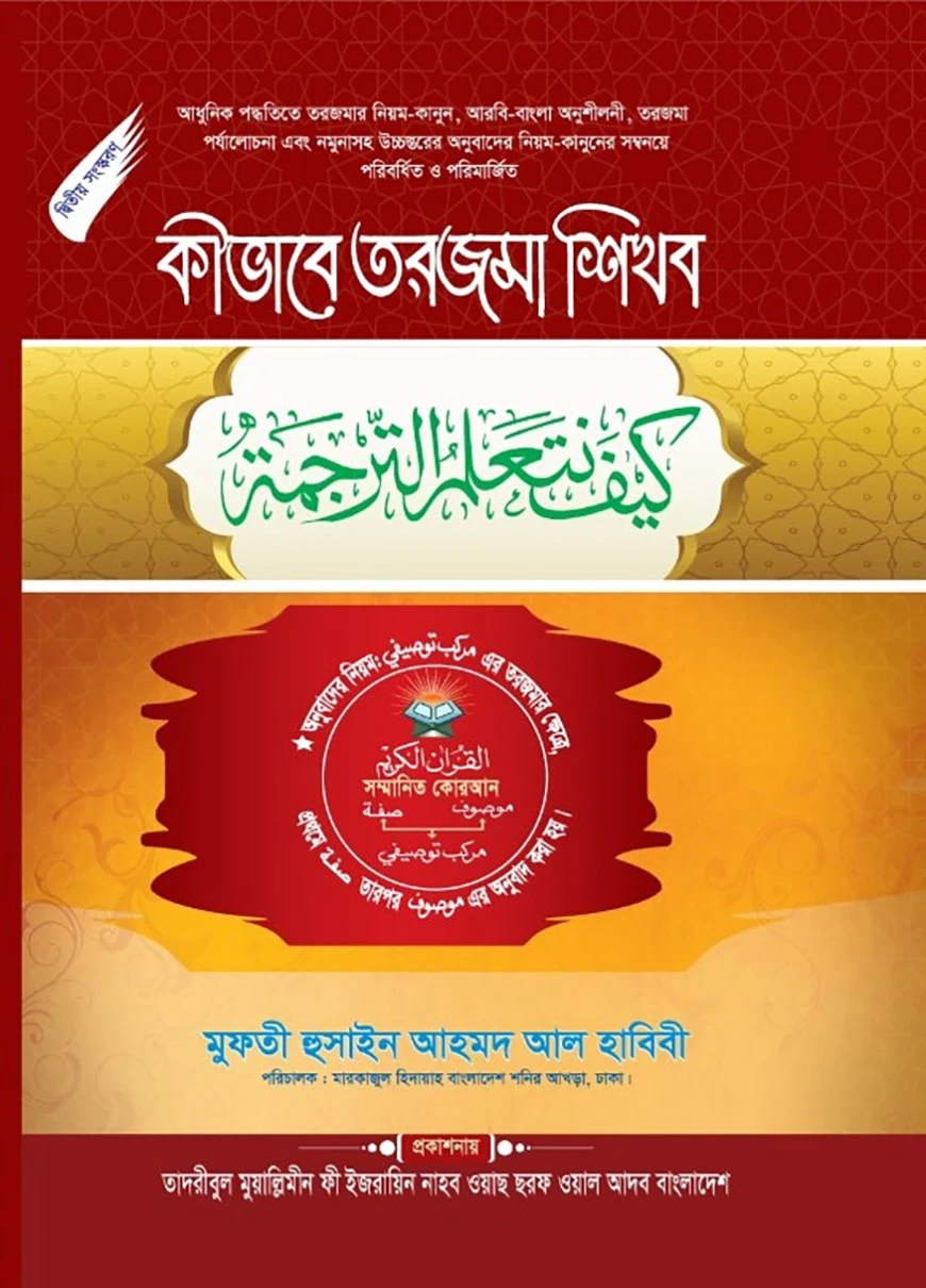 কীভাবে তরজমা শিখব