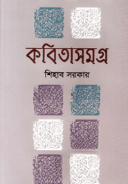 কবিতাসমগ্র