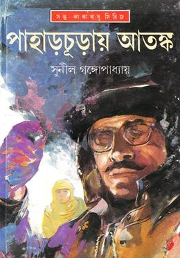 পাহাড়চূড়ায় আতঙ্ক