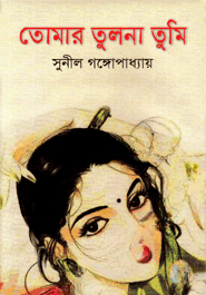 তোমার তুলনা তুমি