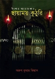 ছায়াময় কুঠুরি