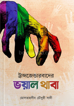 ট্রান্সজেন্ডারবাদের ভয়াল থাবা