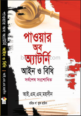 পাওয়ার অব অ্যাটর্নি আইন ও বিধি