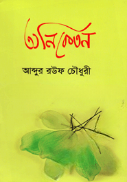 অনিকেতন