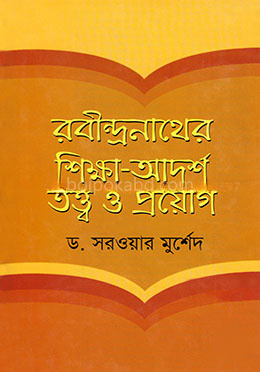 রবীন্দ্রনাথের শিক্ষা-আদর্শ তত্ত্ব ও প্রয়োগ