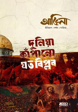 আঙিনা: দুনিয়া কাঁপানো যত বিপ্লব