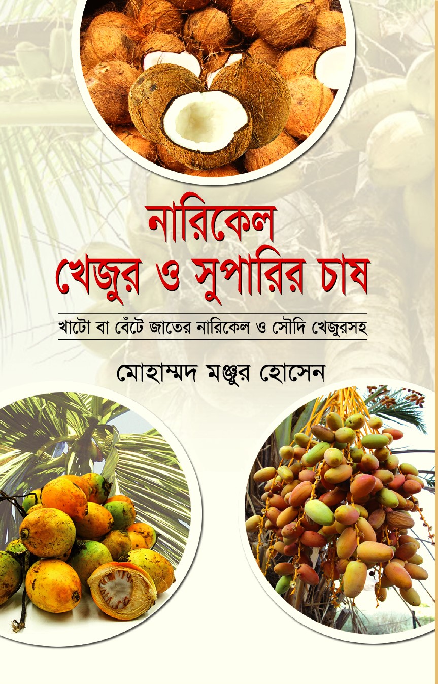 নারিকেল খেজুর ও সুপারির চাষ