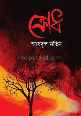 ক্রোধ