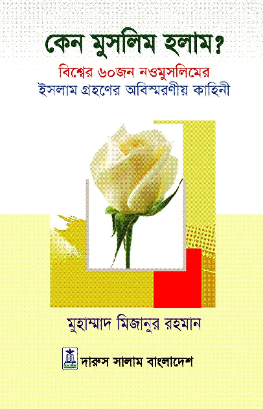কেন মুসলিম হলাম?