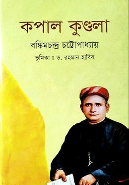 কপালকুণ্ডলা