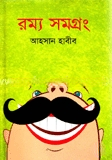 রম্য সমগ্রং