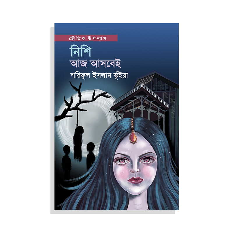 নিশি আজ আসবেই
