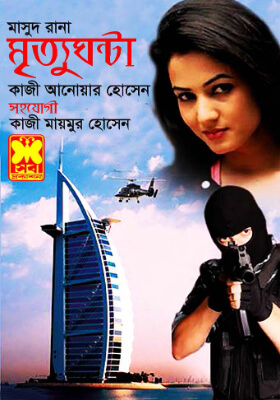 মাসুদ রানা - মৃত্যুঘণ্টা