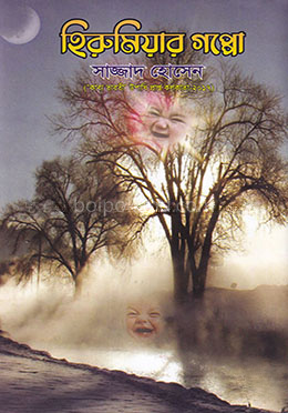 হিরুমিয়ার গপ্পো
