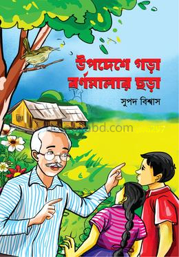 উপদেশে গড়া বর্ণমালার ছড়া