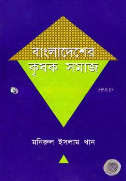 বাংলাদেশের কৃষক সমাজ