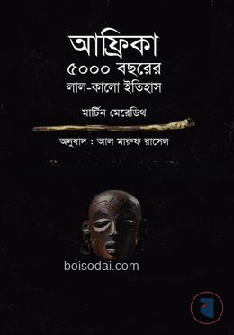 আফ্রিকা ৫০০০ বছরের লাল