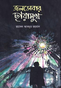 জলডোবার ছায়ামুখ