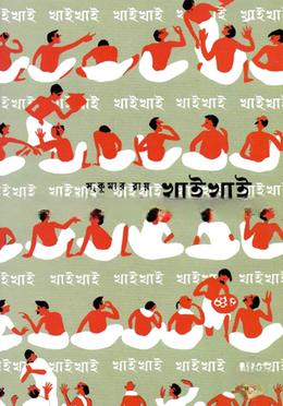 খাই খাই