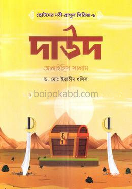 ছোটদের নবী-রাসূল সিরিজ-৯: দাউদ আলাইহিস সালাম