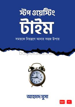 স্টপ ওয়েস্টিং টাইম