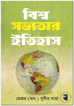 বিশ্ব সভ্যতার ইতিহাস