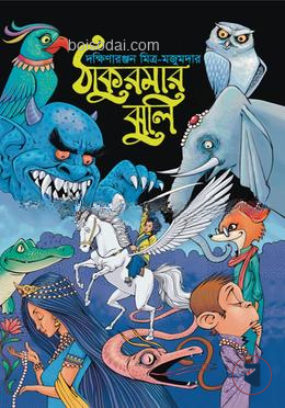ঠাকুরমার ঝুলি