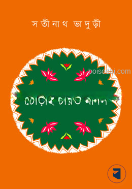 ঢোঁড়াই চরিত মানস