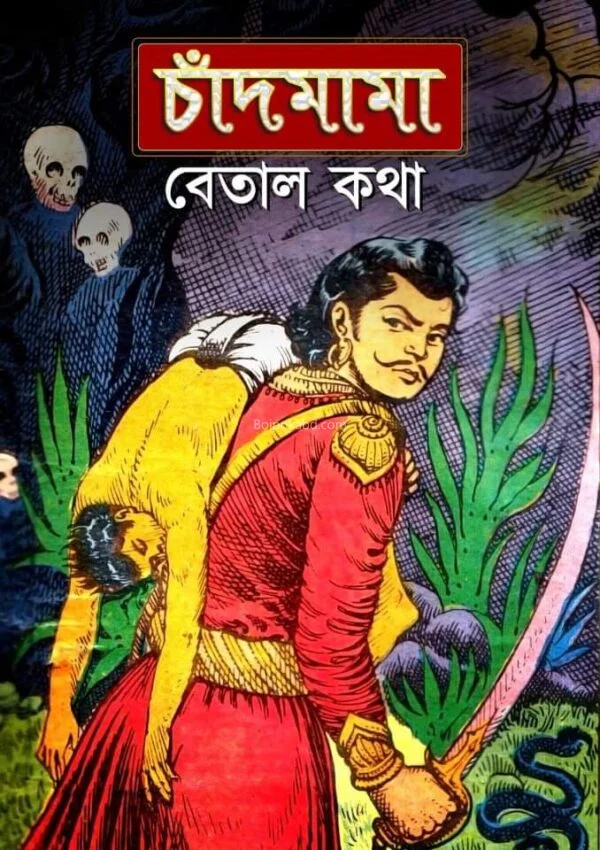 চাঁদমামা বেতাল কাথা সমগ্ৰ ১